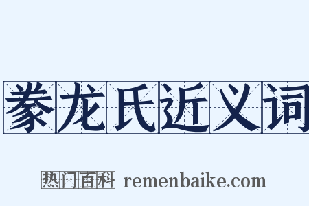 豢龙氏近义词是什么意思的图片